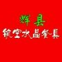 了解使用航空水晶餐具的饭店信息及其活动内容,享受洁净、环保、舒心的就餐过程,*享就餐乐闻.航空水晶餐具品质优良,无毒无味、晶莹剔透、环保卫生、耐酸耐碱、可抗100度热水、不变形不渗漏,可取代传统消毒餐