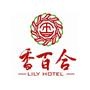 大型餐馆(含凉菜;不含裱花蛋糕;不含生食海产品);预包装食品兼散装食品、乳制品(不含婴幼儿配方乳粉)的零售

认证：该帐号服务由蚌埠市香百合大酒店有限公司提供.

最近文章：让米饭好吃100倍的绝招!