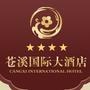 苍溪国际大酒店欢迎您——国家四星级旅游饭店!252套不同类型的客房;5个风格各异的会议厅;16个大小餐厅、宴会厅可同时容纳1200人就餐.君住该酒店能享受皇家的服务,同时能品尝梨乡文化大餐,欣赏到汉昌