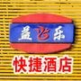 关注盂县

认证：该帐号服务由盂县益乐快捷酒店有限公司提供.
