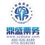 鼎盛票务官方微信,官方售票网址:www.szdspw.com,官方订票热线:400-026-8189 0755-82282383,上门购票地址:深圳市罗湖区人民南路3023号中旅大厦1105室

认证