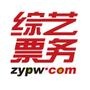 综艺票务网(www.zypw.com);十年品质;为您提供各大演出门票,电影卡团购.

认证：该帐号服务由北京悦目娱心文化发展有限公司提供,综艺票务网(www.zypw.com)是北京悦目娱心文化发展