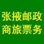 为您提供具有邮政特色的快捷、方便的航空机票订送服务.

认证：该帐号服务由甘肃省邮政公司张掖市*公司提供.

最近文章：近期特价机票