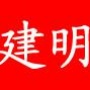 建明厨具商城是集设计、安装、销售、维修为一体的专业厨房设备、酒店用品、酒店家具、餐桌餐椅、套房用品的大型一站式购物商城.客服热线:15030923644

最近文章：【建明厨具】爸妈,假如我暂时不嫁出