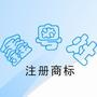 鑫粤灶节能厨具,节能先锋,做中国节能厨具领导者!

最近文章：新型燃气、醇基燃料节能灶