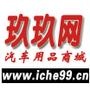 玖玖网汽车用品商城www.iche99.cn提供最专业汽车养护用品,astree水晶镀膜,行车记录仪,导航仪,电子狗等,官方正品

最近文章：任我游C20车模电子狗超值优惠啦!