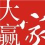 宁波大赢家物流技术有限公司公司是一家专注于提供物流信息技术、物流行业平台、物流企业管理咨询的高科技公司.公司致力于为中小型物流公司,提供更专业,更精确,更强大的信息技术支持,行业资源整合,物流服务产.