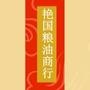 粮油批发零售

最近文章：艳国粮油“神久”爱心活动上市了