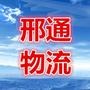 邢通物流是唯一指定官方平台.将及时发布企业最新动态、展示企业发展成就、凝聚忠诚客户力量,努力成为广大潜在消费者、客户和社会各界了解企业、关注企业的重要展示平台,加强客户在线服务沟通的“重要窗口”.

