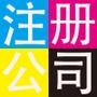 关注!专业从事公司注册、财务代理、商标代理、企业大额垫资、增资,以及各项审批许可.免费为客户提供工商、税务问题等咨询

认证：来自腾讯微博认证资料:北京公司注册咨询机构官方微博,北京公司注册咨询机构从