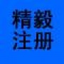 专业从事公司注册、商标代理、企业增资、免费为客户提供在线进度查询等商务服务,注册公司网站:www.sh-danbao.com

认证：来自腾讯微博认证资料:精毅投资有限公司专业从事公司注册、商标代理、