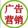 纸媒广告、户外媒体、车身广告、电视广告、电影贴片、网络广告、微博微信托管、微电影植入、移动互联、创意设计制作、市场公关、活动策划、整合营销、品牌策略、展览展示.

最近文章：国庆紧急通知 2014年十