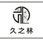 关注久之林酒水平价超市,及时收取有关酒水类相关知识和品种介绍,抢先获知超市最新活动消息.

最近文章：喝酒小常识