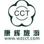 温州康辉国际旅行社有限公司官方微信.官方网站:www.wzcct.com.

认证：该帐号服务由温州康辉国际旅行社有限公司提供.

最近文章：十日游 丨 踏上小火车 感受四川魅力十月