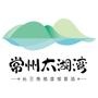 武进太湖湾旅游度假区官方微信

认证：该帐号服务由江苏武进太湖湾旅游发展有限公司提供.

最近文章：文武财神齐驾临:中华孝道园将于10月19日举办迎财神开光祈福活动