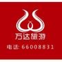 旅游咨询、机票预订. 旅游热线:0577-66008831、15355952758 地址:塘下广场中路184号

认证：该帐号服务由瑞安市万达旅游有限公司提供.

最近文章：金秋特价  诸暨五泄、西施