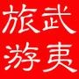 一、接待前来武夷山及福建全境旅游、团队(散客)、会议、商务考察等;;二、代订酒店、景点门票、酒店预订,车辆出租;;三、导游服务

认证：该帐号服务由武夷山华盛国际旅行社有限公司提供.