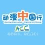 动漫中国行(简称ACC,ACC动漫展)是由广州漫通文化出品及运营的集中多个国内外经典动漫游戏形象、名家、周边产品等内容,以会议、展览、赛事活动、嘉年华等形式在国内各地区进行的长期巡回活动.