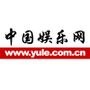 中国娱乐网www.yule.com.cn