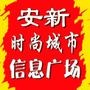 时尚城市安新帮是帮助服务安新商家、百姓宣传各类信息的宣传平台;在这里您可以联系我们发布您的供求信息,商铺宣传信息,产品推广信息,让更多的人了解你们,关注我们吧!期待您的关注!信息征集电话:...