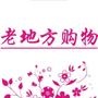 关注老地方,更多潮品一站汇聚,购物方便,了解时尚.