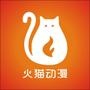 “火猫动漫”是最经典、最大的中国连环画电子阅读平台.以现代的数字科技形式展现中国传统故事与绘画艺术.苹果App Store搜索“火猫动漫”,免费下载,立即体验!