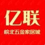 凤台唯一、淮南最大、皖北一流的建材家居大市场,集合建材家居各类业态.亿联·皖北五金家居城,开业现铺全市加推,淮南首席建材商业CBD.