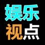 为您提供娱乐八卦、幕后猛料、幽默搞笑、经典视频等精彩内容!最新鲜、最热辣、最劲爆、最搞笑,尽在娱乐视点!