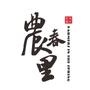 关注农春里时尚餐厅,了解餐厅最新热点动态.餐厅地址:灵溪东方景园19幢101室 订餐热线:0577-68883555
