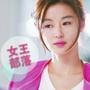 【女王部落】主营i.m.g品牌护肤品.爱美肌.爱上你的肌肤.