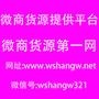 微商网提供货源商和代理商最有效率的展示平台.网址:www.wshangw.net