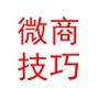 微商代理起步技巧,微商干货*享、微商实战*享、微商代理、微商货源、教你怎么做微商