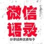 由微语录团队运营,提供包括:幽默笑话,情感生活,生活常识,励志语录,每日一歌,及团队所在地栏目(京城故事)内容为主题的精彩文章.为广大微友的生活增趣.业务联系电话:15765015556