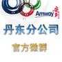 加入(Amway丹东*公司)官方微群,即可实时了解公司最新资讯信息、每月会议信息发布.