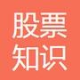 行内最火爆的股票入门知识学习公众账号,提供股票基础知识讲解、大盘走势*析、时事新闻集锦、热门股票推荐、涨停板预测、股票行情*析、股票诊断.每日晚上20-21点发送第二天推荐的股票.所有的推荐不收任何费