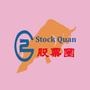 股票圈(stockquan):聚焦股票和证券投资市场,盘点股市行情和*析,精选*股概念股,股民和证券市场机构从业者必备.