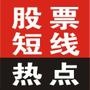 本机构专业短线操股,每周布局2-3支强势个股重仓布局,把握信息波段操作,快进快出,每支获利8-15个点,高瞻独特的眼光,形态万变的*析团队,带你在血雨腥风的股市中通行无畅、稳步盈利,长久合作