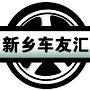 新乡车友会,每日为您推送有关汽车保养、维护整改、汽车团购、线下活动、见闻趣事、新乡生活攻略等资讯.与您共同打造的汽车自媒体,做您指尖上最贴心的汽车小助手!以车会友,*享快乐,褔己及人!